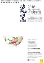 2016中国艺术品拍卖年鉴 瓷器