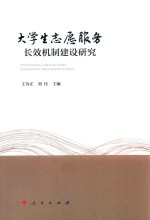 大学生志愿服务长效机制建设研究