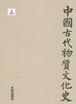 中国古代物质文化史 史前