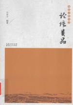 寒溪文化丛书 论语类品