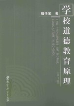 学校道德教育原理