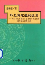 外交与炮舰的迷思