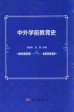 中外学前教育史