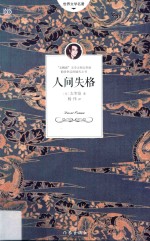 世界文学名著 人间失格