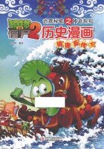 植物大战僵尸 2 武器秘密之神奇探知历史漫画 隋唐五代 下