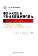 中国水处理行业可持续发展战略研究报告 再生水捐