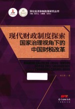 现代财政制度探索 国家治理视角下的中国财税改革