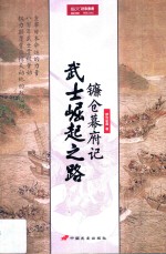 武士崛起之路 镰仓幕府记
