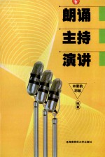 湘西非物质文化遗产丛书 朗诵·主持·演讲