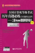 全国计算机等级考试历年真题必练 含关键考点点评 二级ACCESS数据库程序设计 第5版