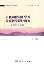 自我调控词汇学习策略教学设计研究 从理论到实践 英文