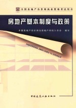 全国房地产估价师执业资格考试用书 房地产基本制度与政策 2013