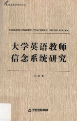 外语教学研究论丛 大学英语教师信念系统研究