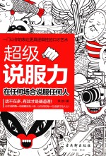 超级说服力 在任何场合说服任何人
