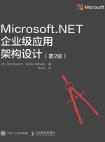 MICROSOFT.NET企业级应用架构设计 第2版