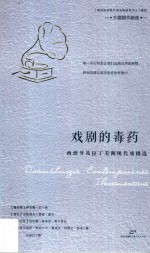 戏剧的毒药 西班牙及拉丁美洲现代戏剧选