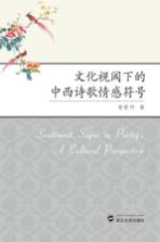 文化视阈下的中西诗歌情感符号