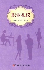 职业礼仪