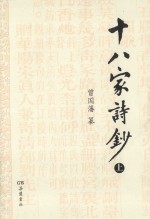 十八家诗钞 上