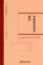 中南经济论丛 李斯特经济学研究