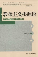 社会认识与社会形态研究丛书 教条主义根源论