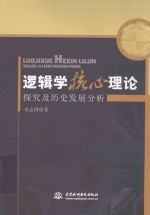 逻辑学核心理论探究及历史发展分析