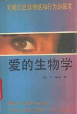 爱的生物学