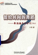 留给时间的舞蹈 舞蹈编导的学问 上