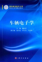 车辆电子学