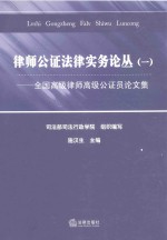 律师公证法律实务论丛 全国高级律师高级公证员论文集 1