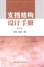 支挡结构设计手册