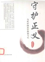 守护正义 当代中国法官的知与行