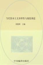 当代资本主义多样性与制度调适