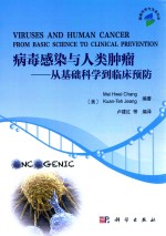 病毒感染与人类肿瘤 从基础科学到临床预防