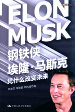 钢铁侠埃隆·马斯克 凭什么改变未来