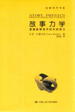 故事力学 掌握故事创作的内在动力