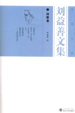 刘益善文集 1 诗歌卷