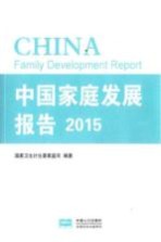 中国家庭发展报告 2015