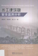 水工建筑物安全监测分析