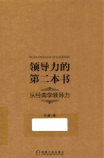 领导力的第二本书 从经典学领导力
