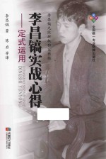 李昌镐实战心得 定式运用