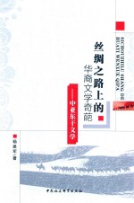 丝绸之路上的华裔文学奇葩 中亚东干文学