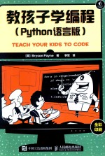 教孩子学编程 PYTHON语言版