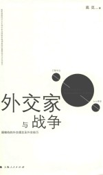 外交家与战争 顾维钧的外交理念及外交技巧