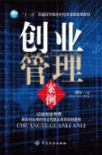 “十三五”普通高等教育本科部委级规划教材 创业管理案例