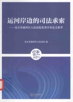 运河岸边的司法求索 北京市通州区人民法院优秀学术论文集萃
