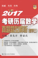 考研历届数学真题题型解析 数学 3