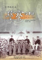 台湾总督府警察沿革志 第1篇 4 中译本