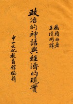 政治的神话与经济的现实 第2版