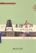 木铎金声 北师大先生记
